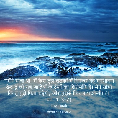 Picture 03 - यिर्मयाह 3:19 HINIRV - “'मैंने सोचा था, - Bible Verse Picture