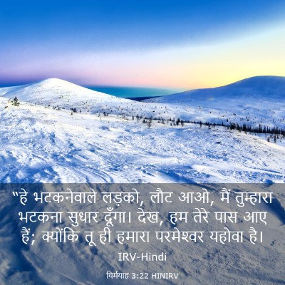 Picture 03 - यिर्मयाह 3:22 HINIRV - “हे भटकनेवाले - Bible Verse Picture