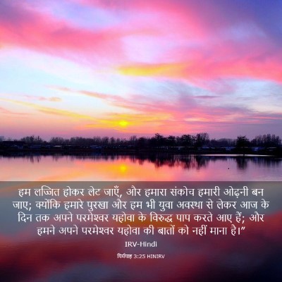 Picture 03 - यिर्मयाह 3:25 HINIRV - हम लज्जित होकर लेट - Bible Verse Picture