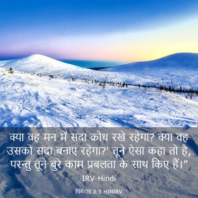 Picture 03 - यिर्मयाह 3:5 HINIRV - क्या वह मन में सदा - Bible Verse Picture