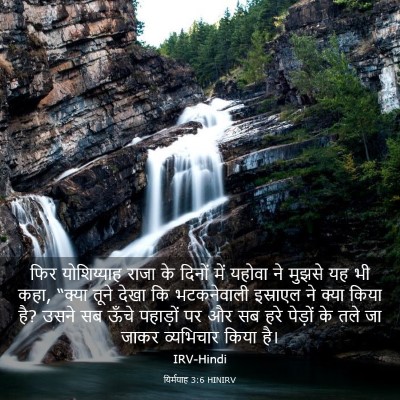 Picture 03 - यिर्मयाह 3:6 HINIRV - फिर योशिय्याह - Bible Verse Picture
