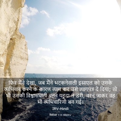 Picture 03 - यिर्मयाह 3:8 HINIRV - फिर मैंने देखा, जब - Bible Verse Picture