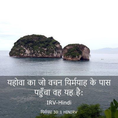 Picture 03 - यिर्मयाह 30:1 HINIRV - यहोवा का जो वचन - Bible Verse Picture