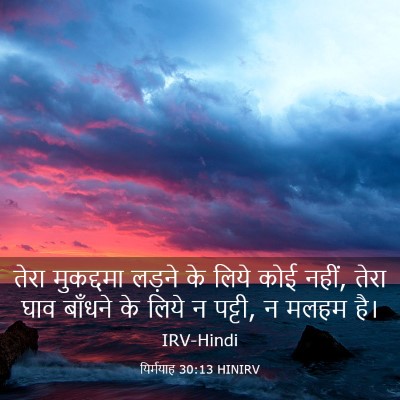 Picture 03 - यिर्मयाह 30:13 HINIRV - तेरा मुकद्दमा - Bible Verse Picture