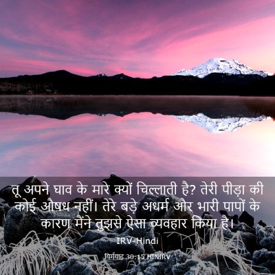 Picture 03 - यिर्मयाह 30:15 HINIRV - तू अपने घाव के मारे - Bible Verse Picture