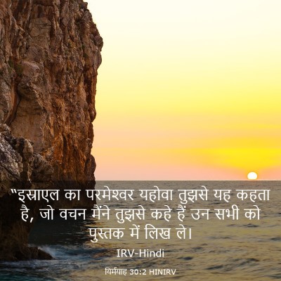 Picture 03 - यिर्मयाह 30:2 HINIRV - “इस्राएल का - Bible Verse Picture