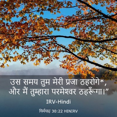 Picture 03 - यिर्मयाह 30:22 HINIRV - उस समय तुम मेरी - Bible Verse Picture