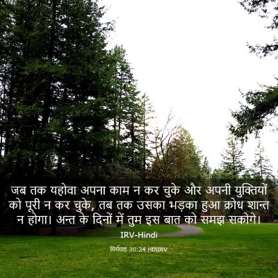 Picture 03 - यिर्मयाह 30:24 HINIRV - जब तक यहोवा अपना - Bible Verse Picture