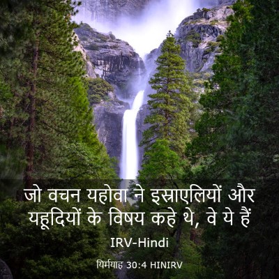 Picture 03 - यिर्मयाह 30:4 HINIRV - जो वचन यहोवा ने - Bible Verse Picture