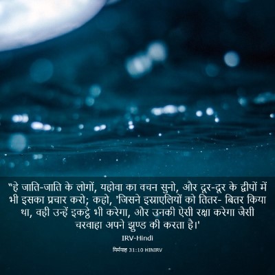 Picture 03 - यिर्मयाह 31:10 HINIRV - “हे जाति-जाति के - Bible Verse Picture