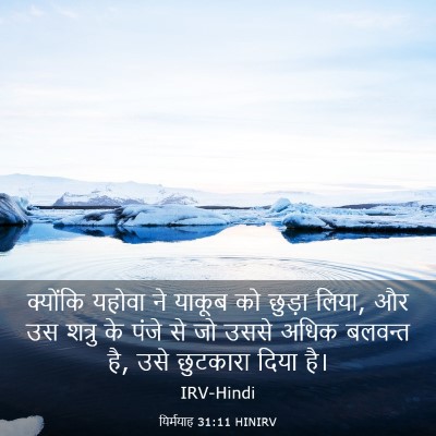 Picture 03 - यिर्मयाह 31:11 HINIRV - क्योंकि यहोवा ने - Bible Verse Picture
