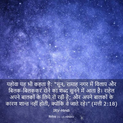 Picture 03 - यिर्मयाह 31:15 HINIRV - यहोवा यह भी कहता - Bible Verse Picture