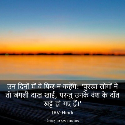 Picture 03 - यिर्मयाह 31:29 HINIRV - उन दिनों में वे फिर - Bible Verse Picture