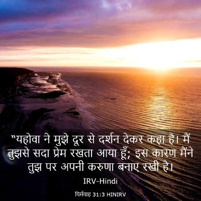 Picture 03 - यिर्मयाह 31:3 HINIRV - “यहोवा ने मुझे दूर - Bible Verse Picture