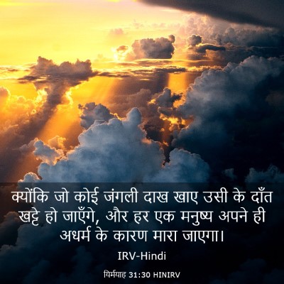 Picture 03 - यिर्मयाह 31:30 HINIRV - क्योंकि जो कोई - Bible Verse Picture