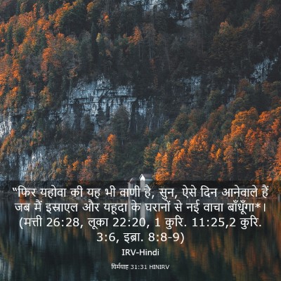 Picture 03 - यिर्मयाह 31:31 HINIRV - “फिर यहोवा की यह भी - Bible Verse Picture