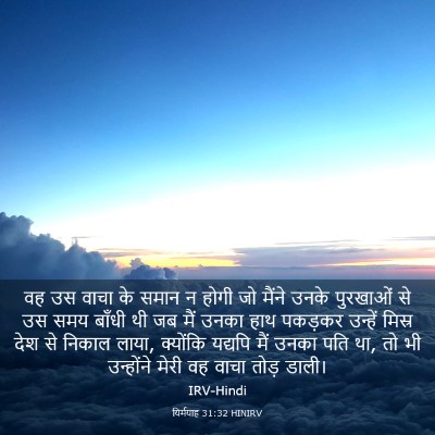 Picture 03 - यिर्मयाह 31:32 HINIRV - वह उस वाचा के समान - Bible Verse Picture