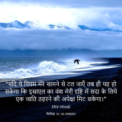 Picture 03 - यिर्मयाह 31:36 HINIRV - “यदि ये नियम मेरे - Bible Verse Picture