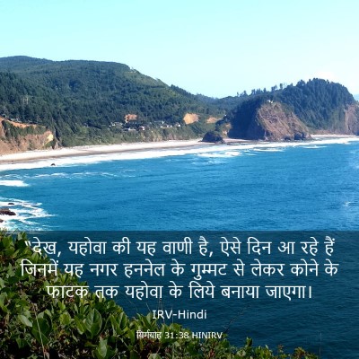 Picture 03 - यिर्मयाह 31:38 HINIRV - “देख, यहोवा की यह - Bible Verse Picture