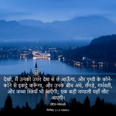 Picture 03 - यिर्मयाह 31:8 HINIRV - देखो, मैं उनको - Bible Verse Picture