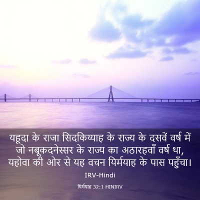 Picture 03 - यिर्मयाह 32:1 HINIRV - यहूदा के राजा - Bible Verse Picture