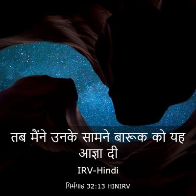 Picture 03 - यिर्मयाह 32:13 HINIRV - तब मैंने उनके - Bible Verse Picture