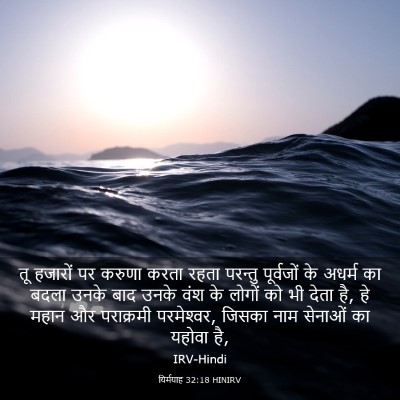 Picture 03 - यिर्मयाह 32:18 HINIRV - तू हजारों पर करुणा - Bible Verse Picture