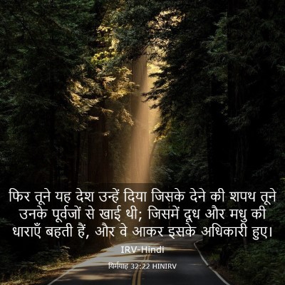 Picture 03 - यिर्मयाह 32:22 HINIRV - फिर तूने यह देश - Bible Verse Picture
