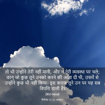 Picture 03 - यिर्मयाह 32:23 HINIRV - तो भी उन्होंने - Bible Verse Picture
