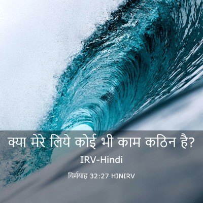 Picture 03 - यिर्मयाह 32:27 HINIRV - क्या मेरे लिये कोई - Bible Verse Picture