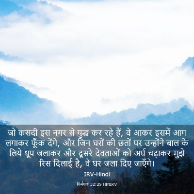 Picture 03 - यिर्मयाह 32:29 HINIRV - जो कसदी इस नगर से - Bible Verse Picture
