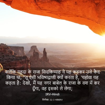 Picture 03 - यिर्मयाह 32:3 HINIRV - क्योंकि यहूदा के - Bible Verse Picture