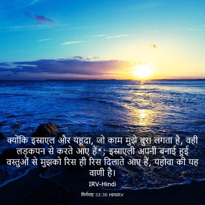 Picture 03 - यिर्मयाह 32:30 HINIRV - क्योंकि इस्राएल - Bible Verse Picture