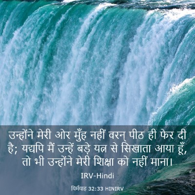 Picture 03 - यिर्मयाह 32:33 HINIRV - उन्होंने मेरी ओर - Bible Verse Picture