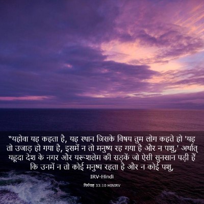 Picture 03 - यिर्मयाह 33:10 HINIRV - “यहोवा यह कहता है, - Bible Verse Picture