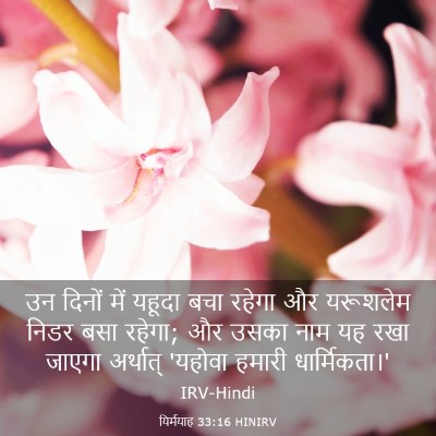 Picture 03 - यिर्मयाह 33:16 HINIRV - उन दिनों में यहूदा - Bible Verse Picture