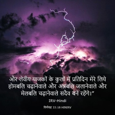 Picture 03 - यिर्मयाह 33:18 HINIRV - और लेवीय याजकों के - Bible Verse Picture