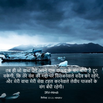 Picture 03 - यिर्मयाह 33:21 HINIRV - तब ही जो वाचा मैंने - Bible Verse Picture