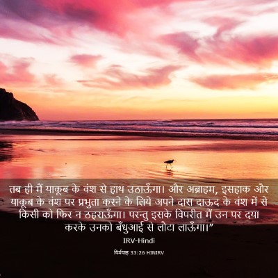 Picture 03 - यिर्मयाह 33:26 HINIRV - तब ही मैं याकूब के - Bible Verse Picture