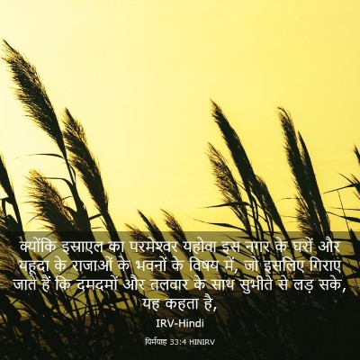 Picture 03 - यिर्मयाह 33:4 HINIRV - क्योंकि इस्राएल - Bible Verse Picture