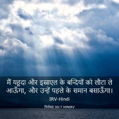 Picture 03 - यिर्मयाह 33:7 HINIRV - मैं यहूदा और - Bible Verse Picture