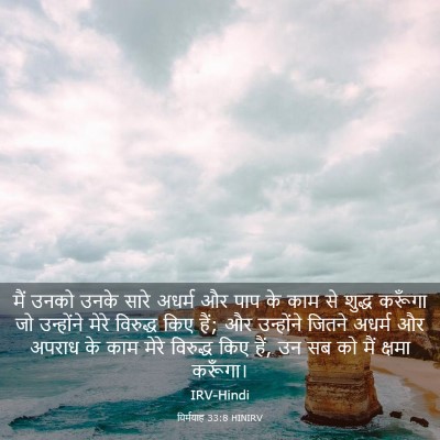 Picture 03 - यिर्मयाह 33:8 HINIRV - मैं उनको उनके सारे - Bible Verse Picture