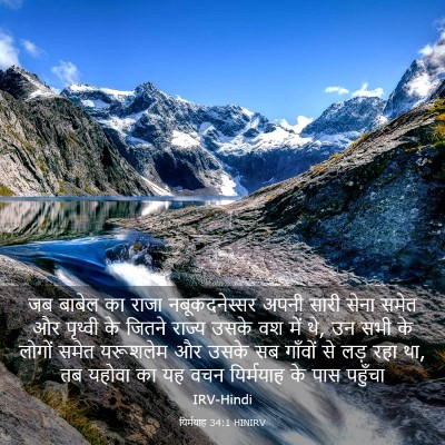 Picture 03 - यिर्मयाह 34:1 HINIRV - जब बाबेल का राजा - Bible Verse Picture