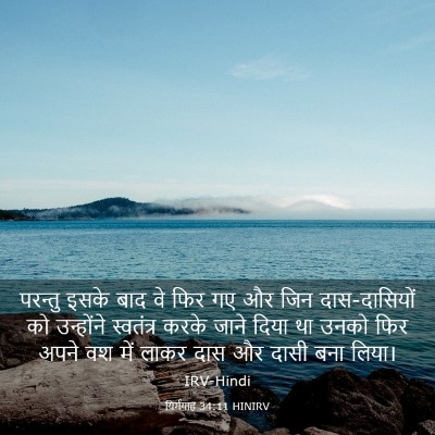 Picture 03 - यिर्मयाह 34:11 HINIRV - परन्तु इसके बाद वे - Bible Verse Picture