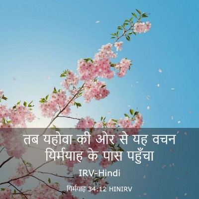 Picture 03 - यिर्मयाह 34:12 HINIRV - तब यहोवा की ओर से - Bible Verse Picture