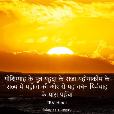 Picture 03 - यिर्मयाह 35:1 HINIRV - योशिय्याह के - Bible Verse Picture