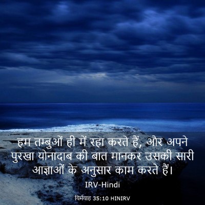 Picture 03 - यिर्मयाह 35:10 HINIRV - हम तम्बुओं ही में - Bible Verse Picture