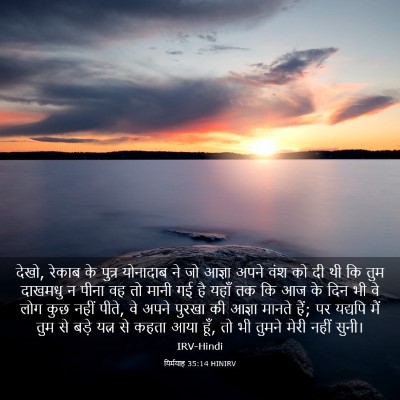 Picture 03 - यिर्मयाह 35:14 HINIRV - देखो, रेकाब के - Bible Verse Picture