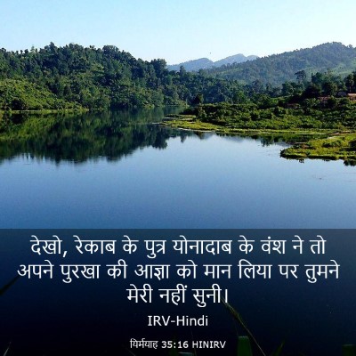Picture 03 - यिर्मयाह 35:16 HINIRV - देखो, रेकाब के - Bible Verse Picture
