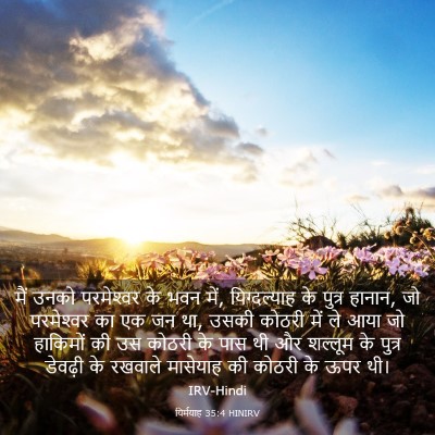 Picture 03 - यिर्मयाह 35:4 HINIRV - मैं उनको - Bible Verse Picture